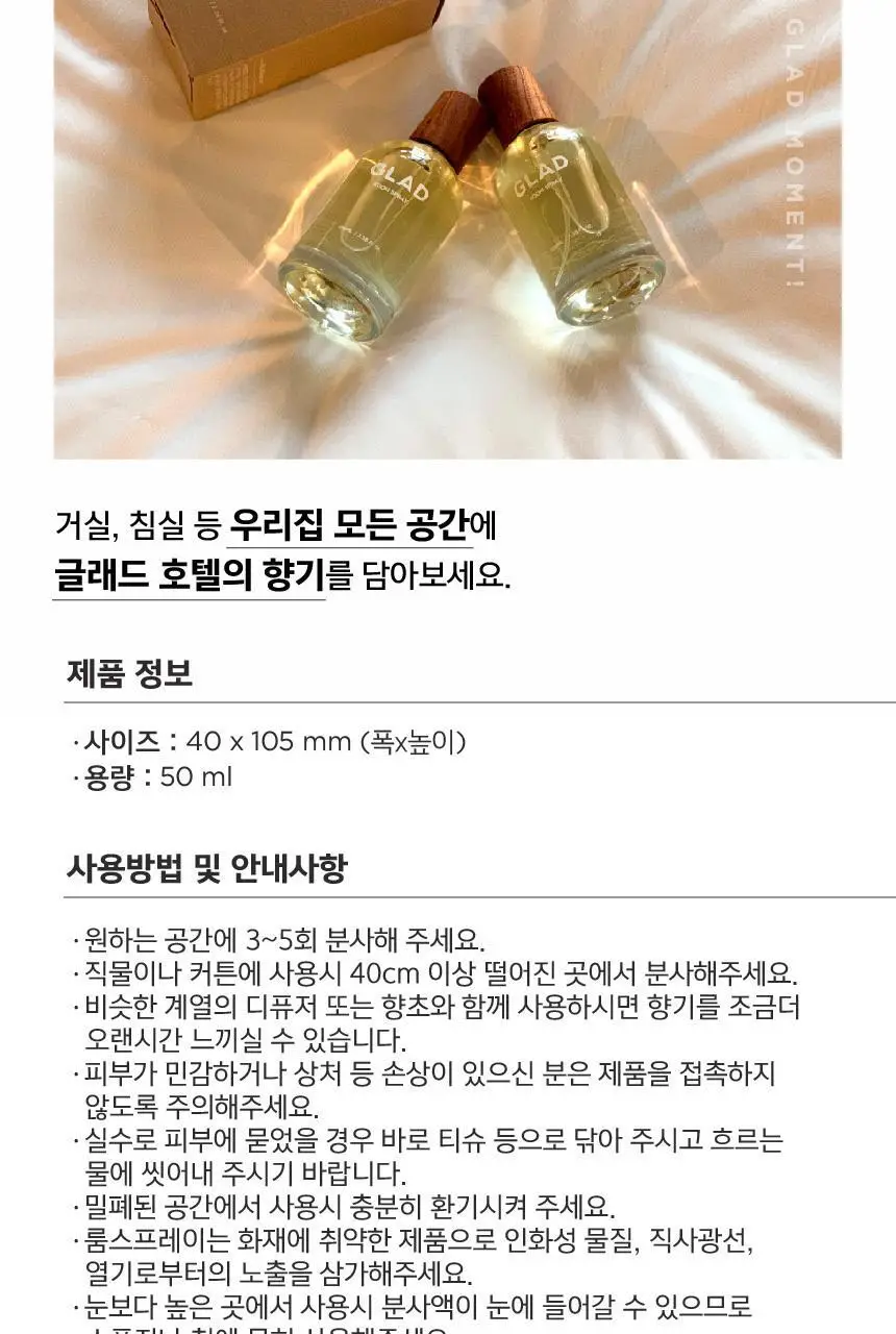 [NEW] 글래드 포레스트 룸스프레이 50ml 2종 택 1(서울/제주향) 상세페이지 4